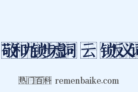 敬和九锁步虚词·云璈锁反义词是什么意思的图片